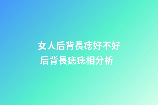 女人后背長痣好不好 后背長痣痣相分析